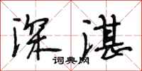 段相林深湛行书怎么写