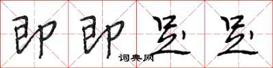 段相林即即足足行书怎么写