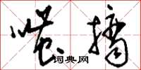 刘少英嗤摘草书怎么写