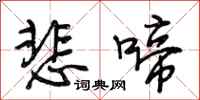 段相林悲啼行书怎么写