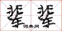 段相林辈辈行书怎么写
