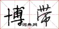 段相林博带行书怎么写