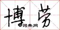 段相林博劳行书怎么写