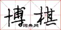 段相林博棋行书怎么写