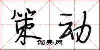 段相林策动行书怎么写