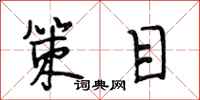 段相林策目行书怎么写