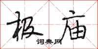 段相林极庙行书怎么写