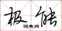 段相林极能行书怎么写