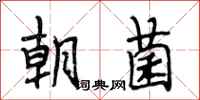 段相林朝菌行书怎么写