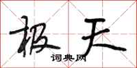 段相林极天行书怎么写