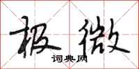 段相林极微行书怎么写
