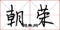 段相林朝荣行书怎么写