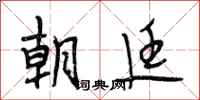 段相林朝廷行书怎么写
