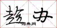 段相林趁办行书怎么写
