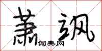 段相林萧飒行书怎么写