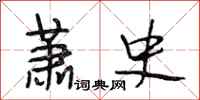 段相林萧史行书怎么写