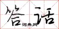 段相林答话行书怎么写