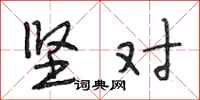 段相林坚对行书怎么写
