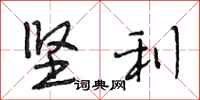 段相林坚利行书怎么写
