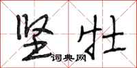 段相林坚牡行书怎么写