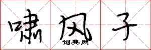 段相林啸风子行书怎么写