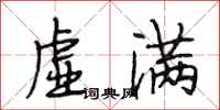 段相林虚满行书怎么写
