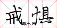 段相林戒惧行书怎么写