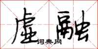 段相林虚融行书怎么写