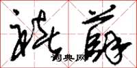 刘少英褚薛草书怎么写