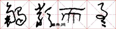 刘少英触类而通草书怎么写