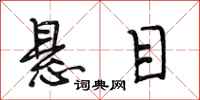 段相林悬目行书怎么写