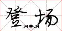 段相林登场行书怎么写