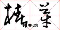 刘少英椿芽草书怎么写