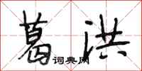 段相林葛洪行书怎么写