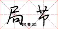 段相林局节行书怎么写