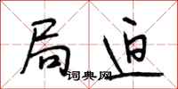 段相林局迫行书怎么写