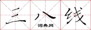 黄华生三八线楷书怎么写