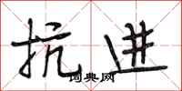 段相林抗进行书怎么写