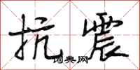 段相林抗震行书怎么写