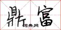 段相林鼎富行书怎么写