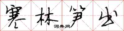 段相林寒林笋出行书怎么写