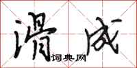 段相林滑成行书怎么写