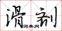段相林滑剂行书怎么写