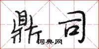 段相林鼎司行书怎么写