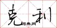 段相林克利行书怎么写