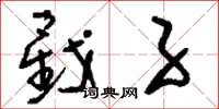 刘少英戥子草书怎么写