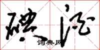 刘少英碘酒草书怎么写