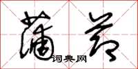王冬龄蒲节草书怎么写