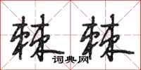 段相林棘棘行书怎么写