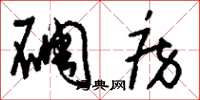 刘少英碉房草书怎么写